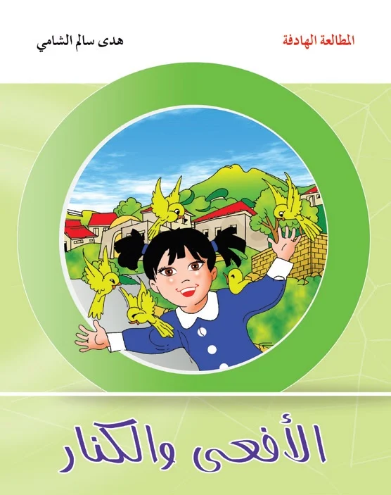 المطالعة الهادفة: الأفعى والكنار المطالعة الهادفة: الأفعى والكنار - الصورة 1