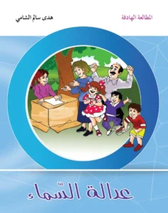 المطالعة الهادفة: عدالة السماء