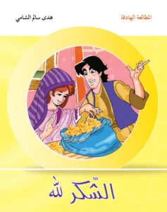 المطالعة الهادفة: الشكر لله