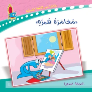 حكايات اللغة المسلية: مغامرة همزة