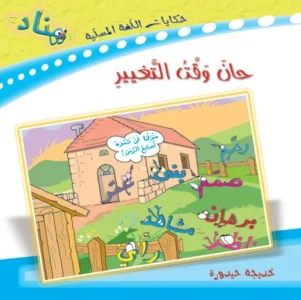 حكايات اللغة المسلية: حان وقت التغيير