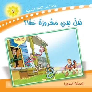 حكايات اللغة المسلية: هل هي مغرورة حقا؟
