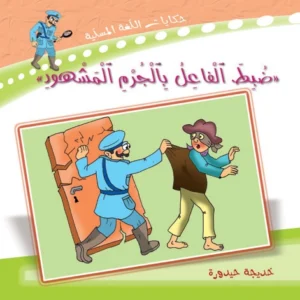 حكايات اللغة المسلية: ضبط الفاعل بالجرم المشهود