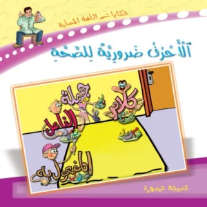 حكايات اللغة المسلية: الأحرف ضرورية للصحة