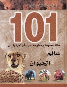 موسوعة 101 معلومة: عالم الحيوان