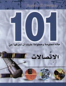 موسوعة 101 معلومة: الاتصالات