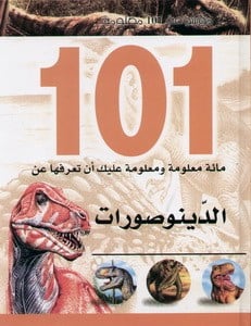 موسوعة 101 معلومة: الديناصورات