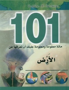 موسوعة 101 معلومة: الأرض