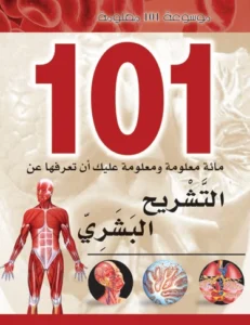 موسوعة 101 معلومة: التشريح البشري