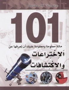موسوعة 101 معلومة: الاختراعات والاكتشافات