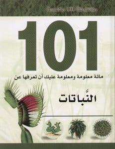 موسوعة 101 معلومة: النباتات