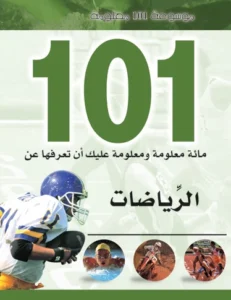موسوعة 101 معلومة: الرياضات