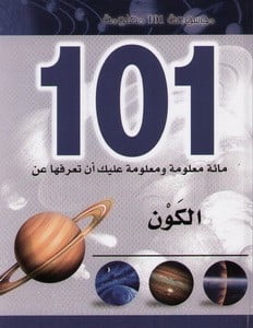موسوعة 101 معلومة: الكون