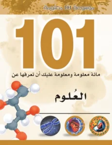 موسوعة 101 معلومة: العلوم
