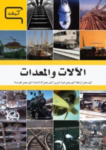 موسوعة العلم والتكنولوجيا: كيف – الآلات والمعدات