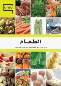 موسوعة العلم والتكنولوجيا: ماذا/ما – الطعام