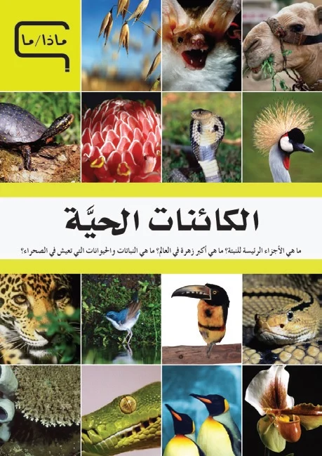موسوعة العلم والتكنولوجيا: ماذا/ما - الكائنات الحية موسوعة العلم والتكنولوجيا: ماذا/ما - الكائنات الحية - Image 1