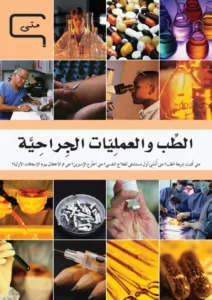 موسوعة العلم والتكنولوجيا: متى – الطب والعمليات الجراحية