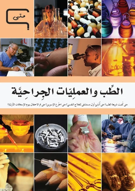 موسوعة العلم والتكنولوجيا: متى - الطب والعمليات الجراحية موسوعة العلم والتكنولوجيا: متى - الطب والعمليات الجراحية - Image 1