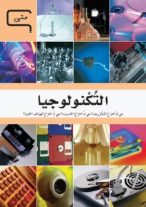 موسوعة العلم والتكنولوجيا: متى – التكنولوجيا