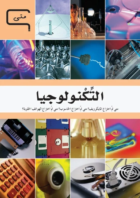 موسوعة العلم والتكنولوجيا: متى - التكنولوجيا موسوعة العلم والتكنولوجيا: متى - التكنولوجيا - Image 1