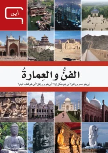 موسوعة العلم والتكنولوجيا: أين – الفن والعمارة