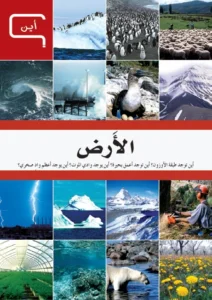 موسوعة العلم والتكنولوجيا: أين – الأرض