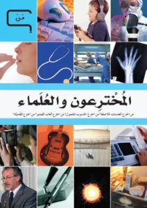 موسوعة العلم والتكنولوجيا: من – المخترعون والعلماء