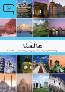 موسوعة العلم والتكنولوجيا: من – عالمنا