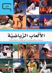 موسوعة العلم والتكنولوجيا: من – الألعاب الرياضية