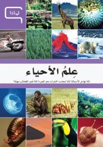 موسوعة العلم والتكنولوجيا: لماذا – علم الأحياء