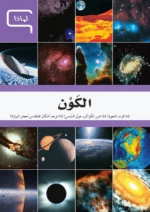 موسوعة العلم والتكنولوجيا: لماذا – الكون