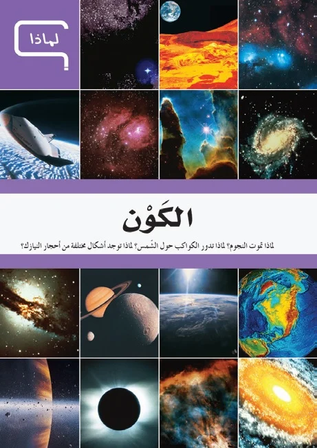 موسوعة العلم والتكنولوجيا: لماذا - الكون موسوعة العلم والتكنولوجيا: لماذا - الكون - Image 1