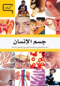موسوعة العلم والتكنولوجيا: كيف – جسم الإنسان