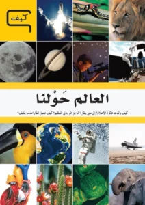 موسوعة العلم والتكنولوجيا: كيف – العالم حولنا