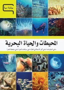 موسوعة العلم والتكنولوجيا: ماذا/ما – المحيطات والحياة البحرية