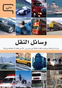 موسوعة العلم والتكنولوجيا: متى – وسائل النقل