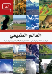 موسوعة العلم والتكنولوجيا: أين – العالم الطبيعي