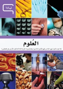 موسوعة العلم والتكنولوجيا: لماذا – العلوم