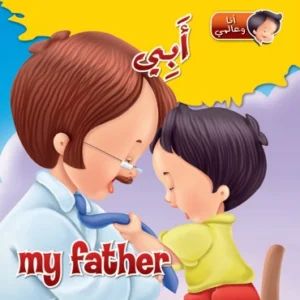 أنا وعالمي: أبي (عربي – إنكليزي)