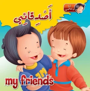 أنا وعالمي: أصدقائي (عربي – إنكليزي)