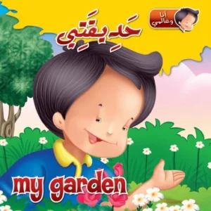 أنا وعالمي: حديقتي (عربي – إنكليزي)