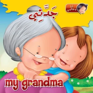 أنا وعالمي: جدتي (عربي – إنكليزي)