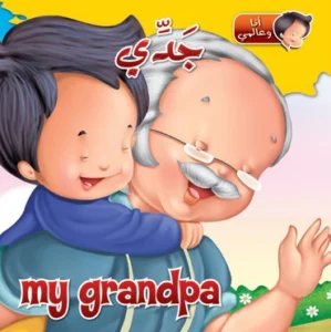 أنا وعالمي: جدي (عربي – إنكليزي)