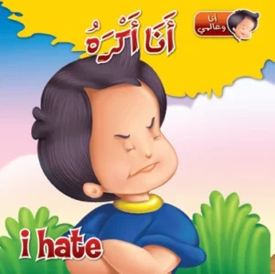 أنا وعالمي: أنا أكره (عربي – إنكليزي)