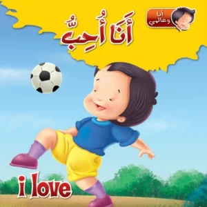 أنا وعالمي: أنا أحب (عربي – إنكليزي)