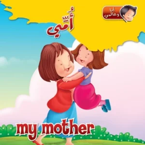 أنا وعالمي: أمي (عربي – إنكليزي)