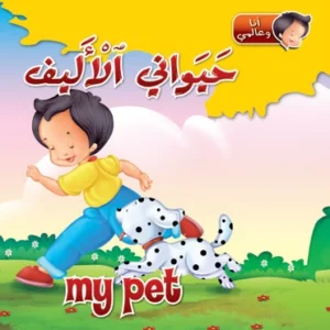 أنا وعالمي: حيواني الأليف (عربي – إنكليزي)