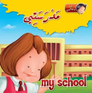 أنا وعالمي: مدرستي (عربي – إنكليزي)