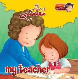 أنا وعالمي: معلمتي (عربي – إنكليزي)